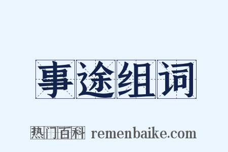 事途组词是什么意思的图片